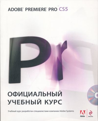 Adobe Premiere Pro CS5. Официальный учебный курс