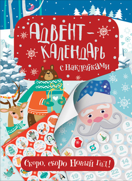 Адвент-календарь с наклейками. Скоро скоро Новый год!