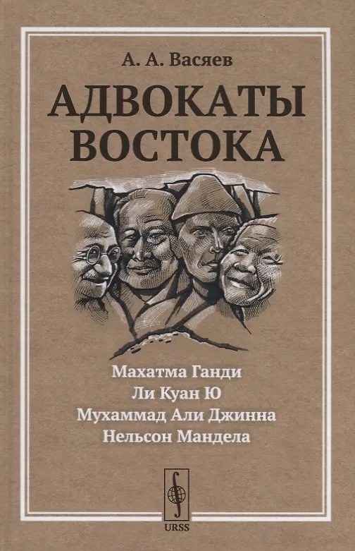 Адвокаты Востока