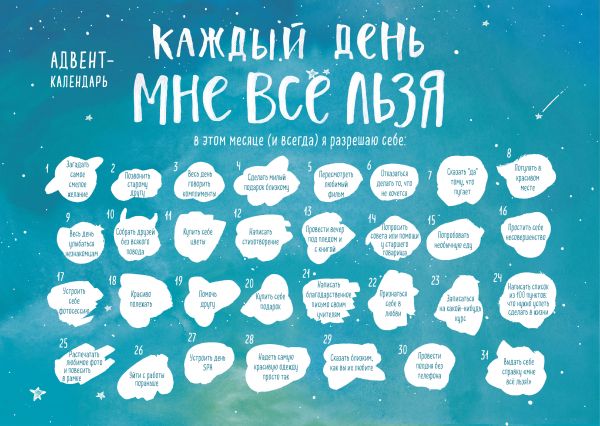 Каждый день мне все льзя. Адвент-календарь с заданиями на 2023 год