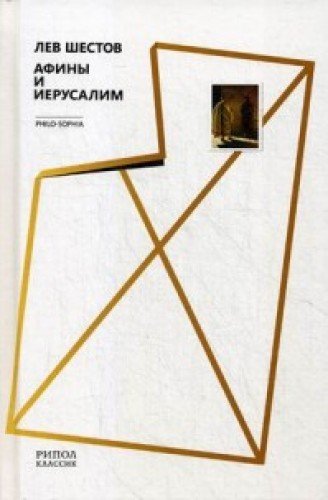 Афины и Иерусалим