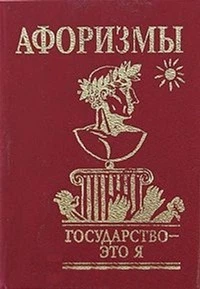 Афоризмы Государство - это я