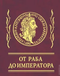 Афоризмы От раба до императора