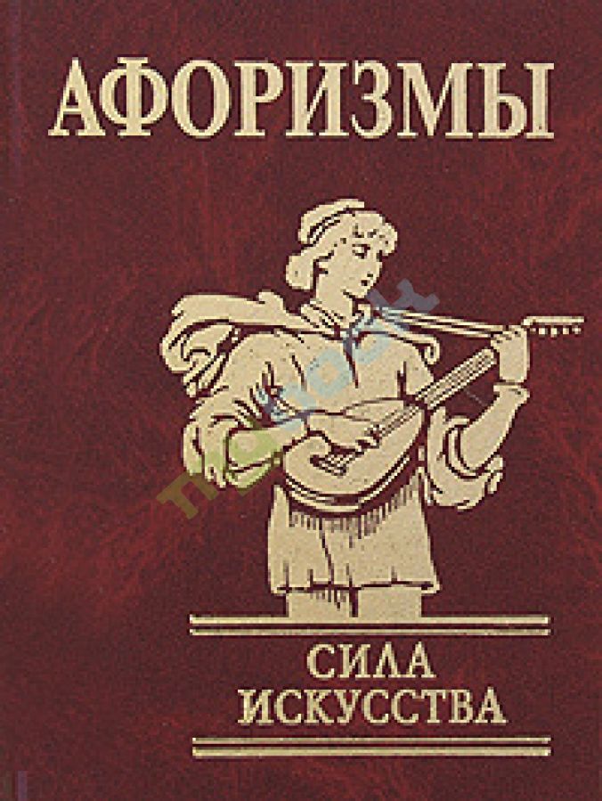 Афоризмы: Сила Искусства