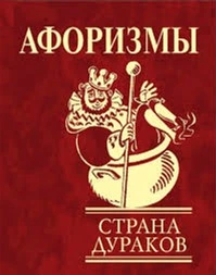 Афоризмы Страна дураков