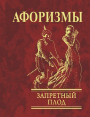 Афоризмы: Запретный Плод