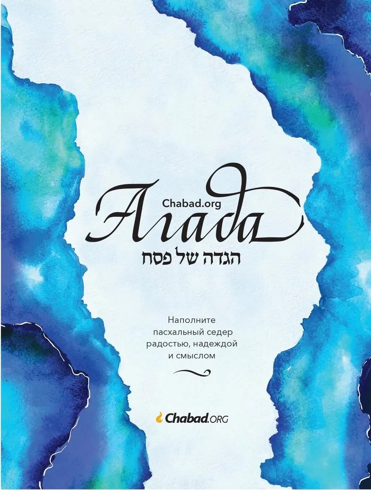 Агада Chabad.org