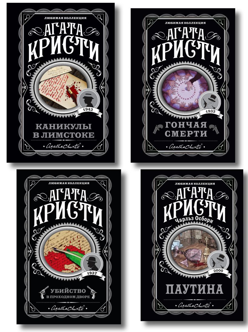 Агата Кристи. Комплект из 4 книг (Убийство в проходном дворе. Каникулы в Лимстоке. Паутина. Гончая смерти)