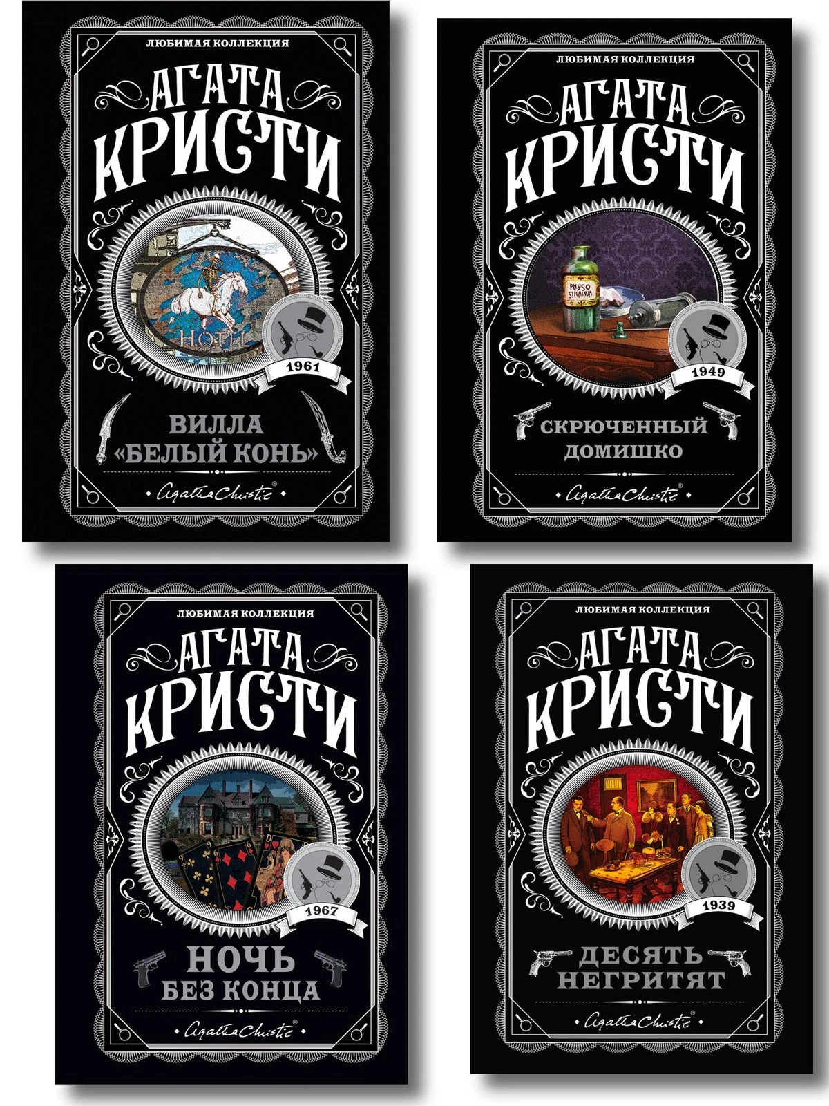 Комплект из 4 книг Агата Кристи. Десять негритят. Ночь без конца. Скрюченный домишко. Вилла Белый конь