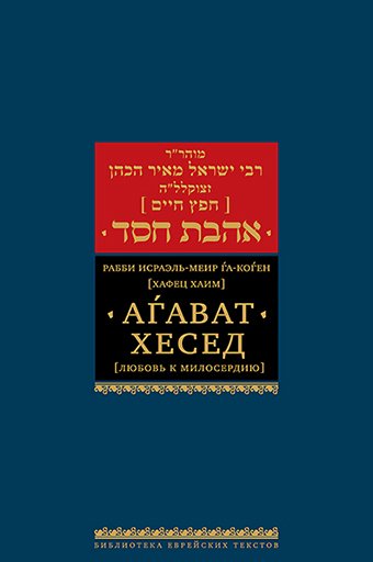 Агават хесед