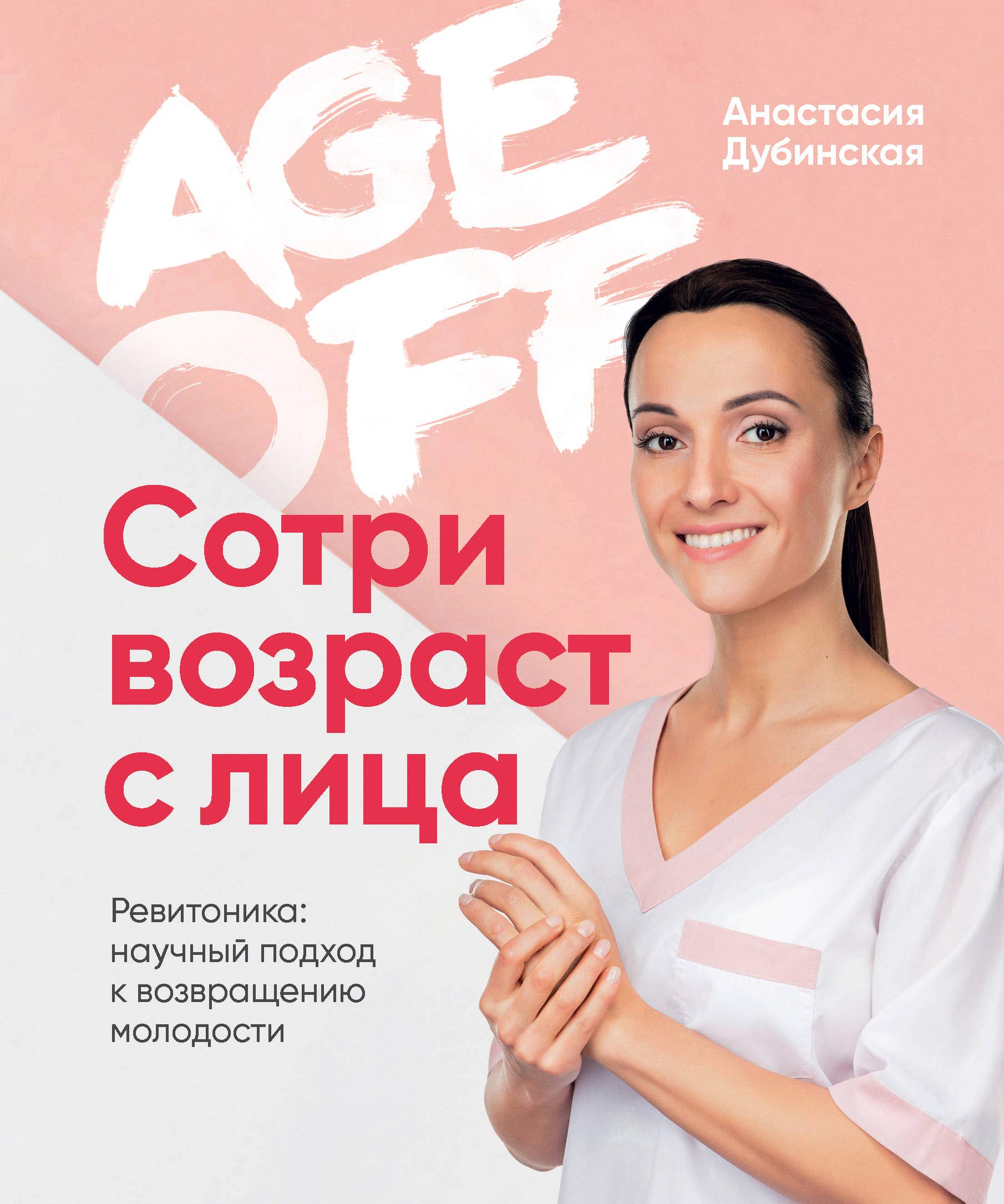 Age off. Сотри возраст с лица. Ревитоника