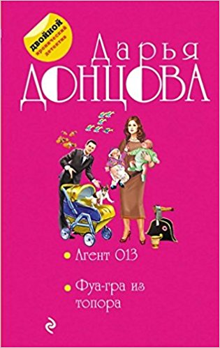 Агент 013. Фуа-гра из топора