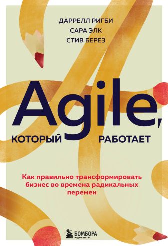 Agile который работает. Как правильно трансформировать бизнес во времена радикальных перемен