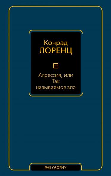 Агрессия или Так называемое зло