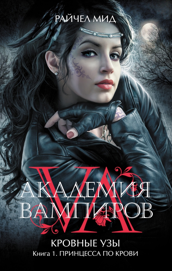 Академия вампиров. Кровные узы. Книга 1. Принцесса по крови