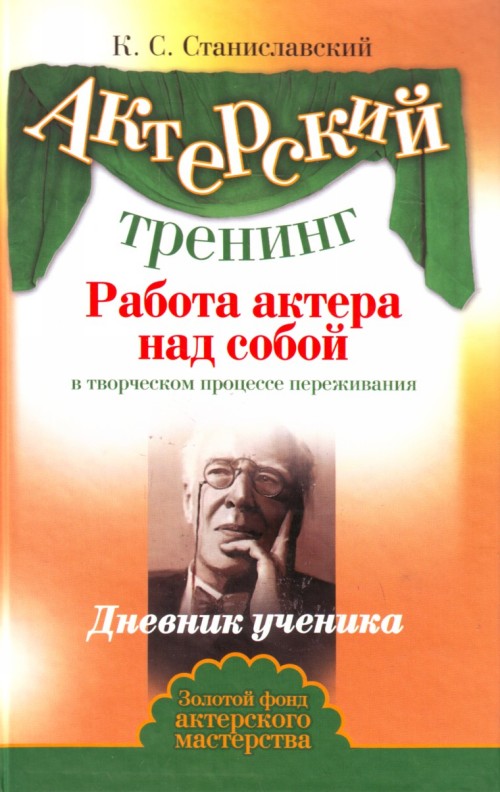 Актерский тренинг. Работа актера над собой в творческом процессе переживания