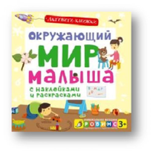 Активити - книжки. Окружающий мир малыша
