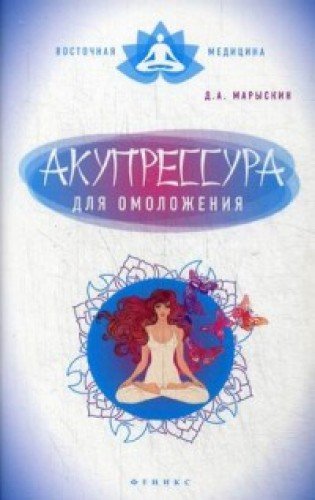 Акупрессура для омоложения
