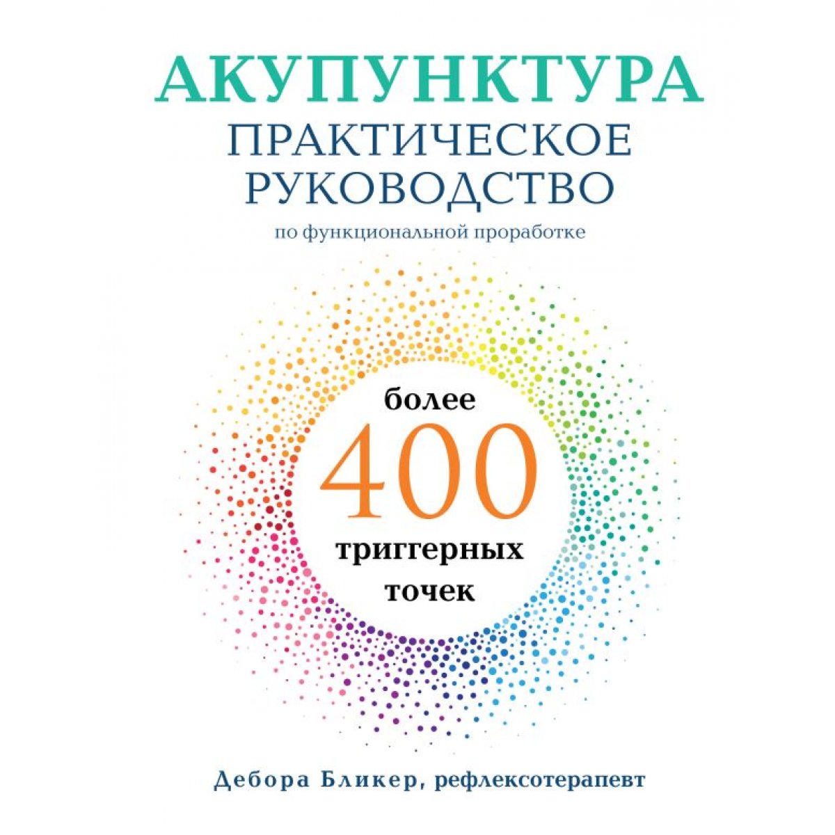 Акупунктура. Практическое руководство по функциональной проработке более 400 триггерных точек