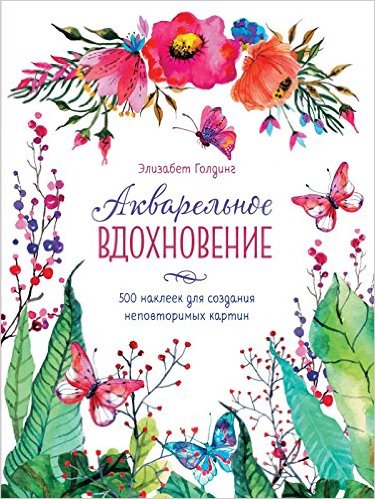 Акварельное вдохновение. 500 наклеек для создания неповторимых картин