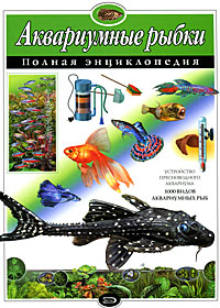 Аквариумные рыбки. Полная энциклопедия