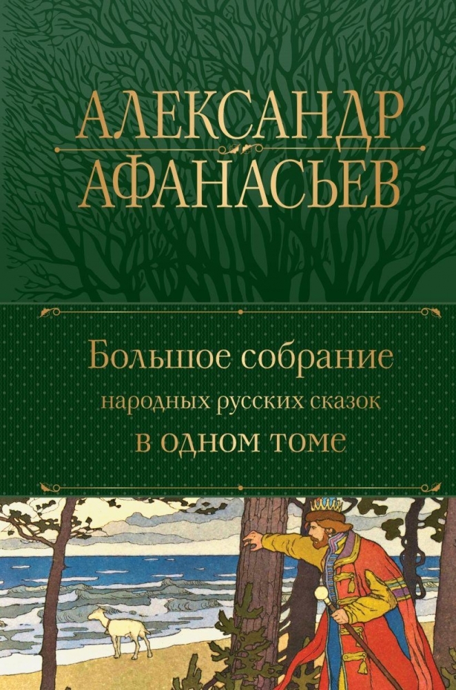 Александр Афанасьев.Большое собрание народных русских сказок в одном томе (с иллюстрациями)