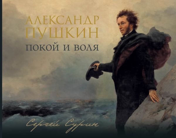 Александр Пушкин: покой и воля