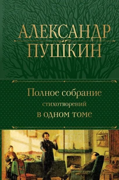 Александр Пушкин.Полное собрание стихотворений в одном томе