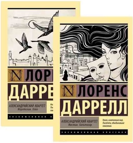 Александрийский квартет (комплект)