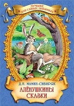 Аленушкины сказки. Лучшее для самых любимых