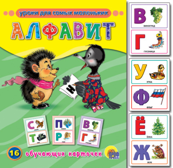 Алфавит. Обучающие карточки