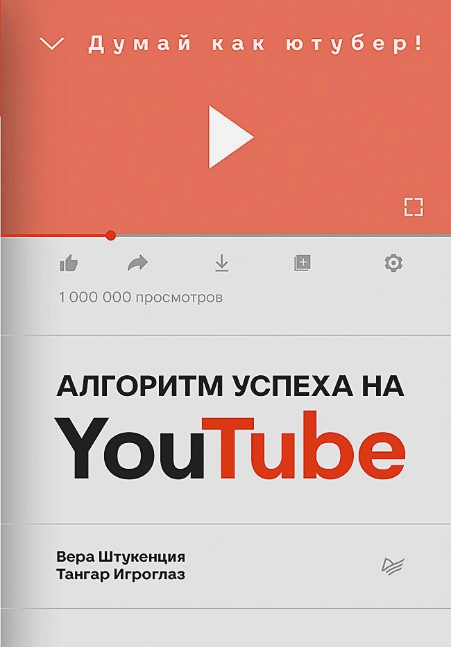 Алгоритм успеха на Youtube. Думай как ютубер!