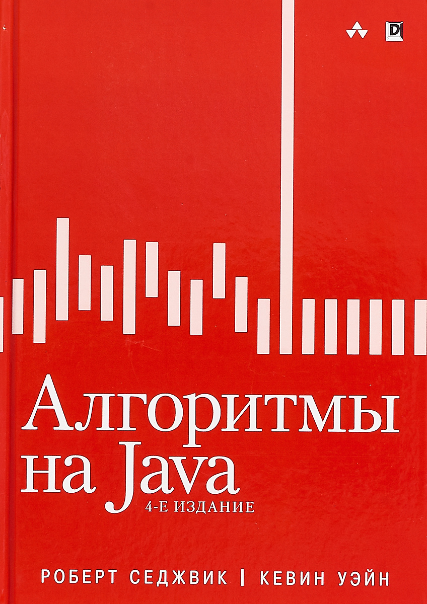 Алгоритмы на Java