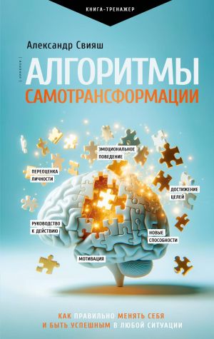 Алгоритмы самотрансформации: как правильно менять себя и быть успешным в любой ситуации