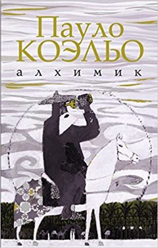 Алхимик. Иллюстрированное издание