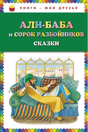 Али-баба и сорок разбойников. Сказки (ил. Ю. Устиновой)