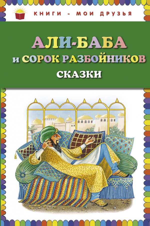 Али-баба и сорок разбойников. Сказки