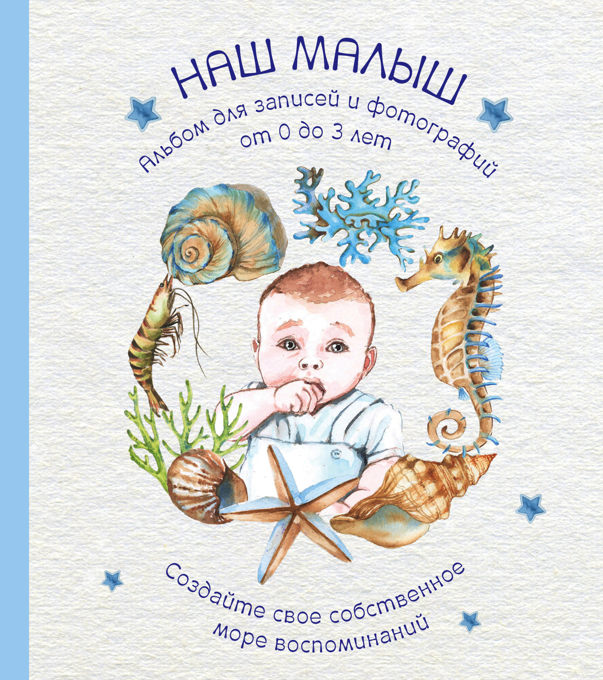 Альбом. НАШ МАЛЫШ. Для записей и фотографий (от 0 до 3 лет)