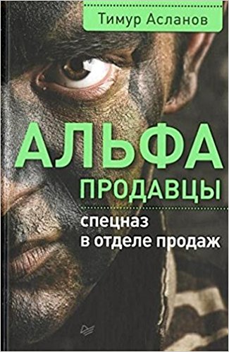 Альфа-продавцы. Спецназ в отделе продаж