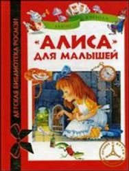 "Алиса" для малышей