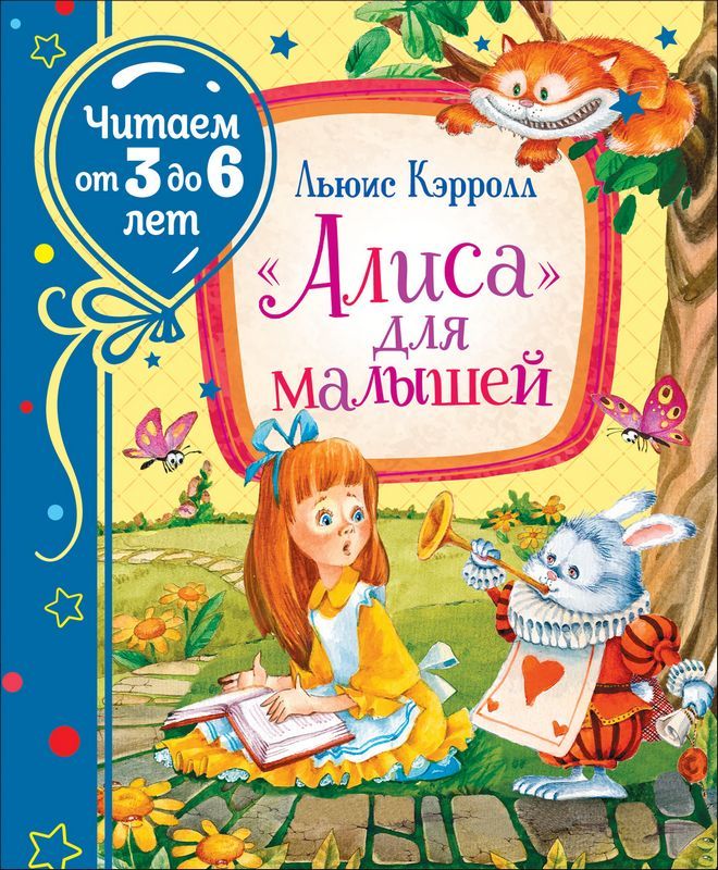 Алиса для малышей