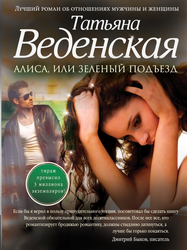 Алиса или зеленый подъезд