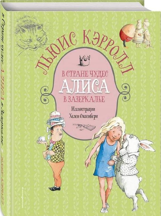 Алиса в Стране чудес. Алиса в Зазеркалье (ил. Х. Оксенбери)