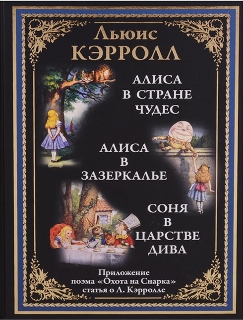 Алиса в Стране чудес. Алиса в Зазеркалье. Соня в царстве дива. Охота на Снарка