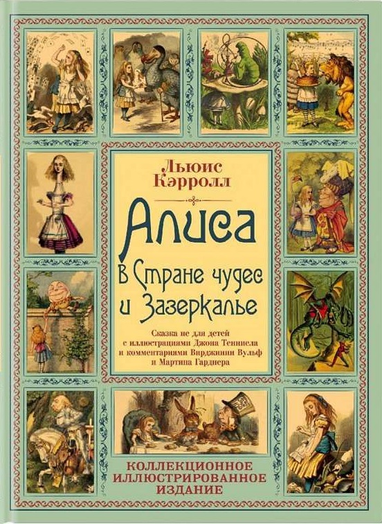 Алиса в Стране чудес и Зазеркалье. Волшебная Англия