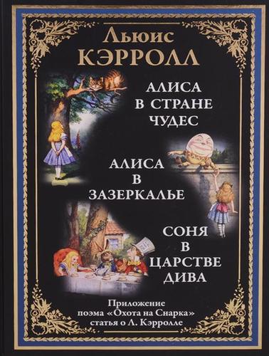 Алиса в Стране чудес.Алиса в Зазеркалье.Соня в царстве Дива
