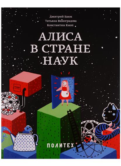 Алиса в Стране наук