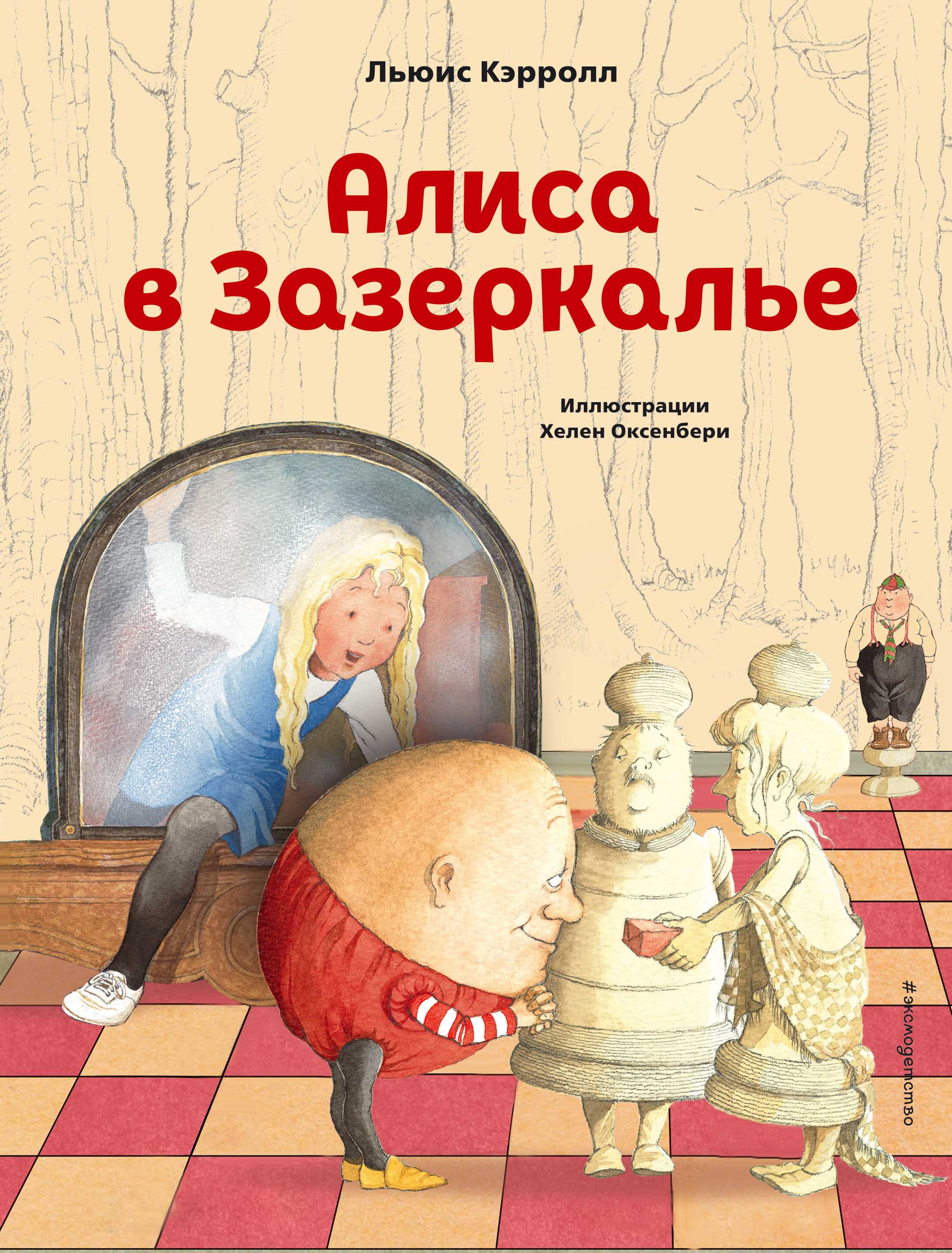 Алиса в Зазеркалье (ил. Х. Оксенбери)