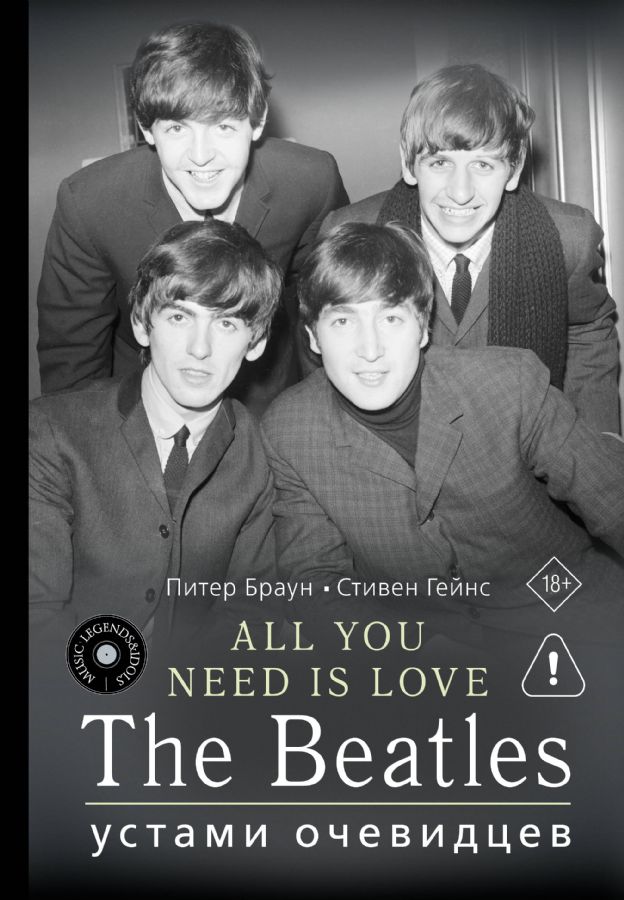 ALL YOU NEED IS LOVE. The Beatles: устами очевидцев