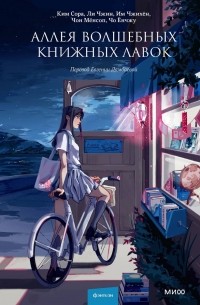 Аллея волшебных книжных лавок